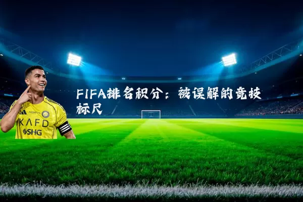 FIFA排名积分:被误解的竞技标尺