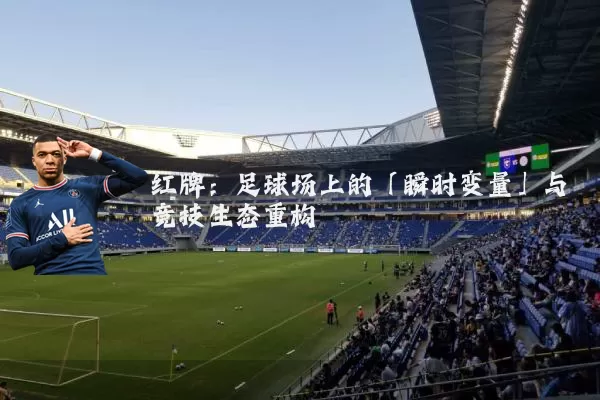 红牌:足球场上的「瞬时变量」与竞技生态重构