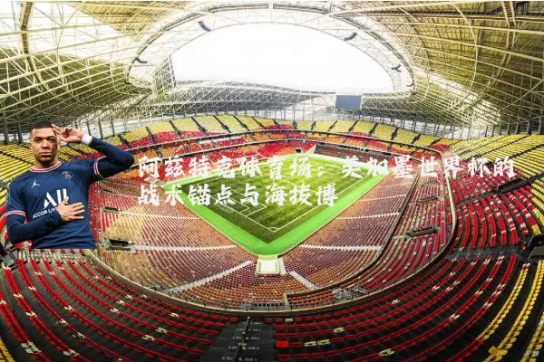 阿兹特克体育场：美加墨世界杯的战术锚点与海拔博弈