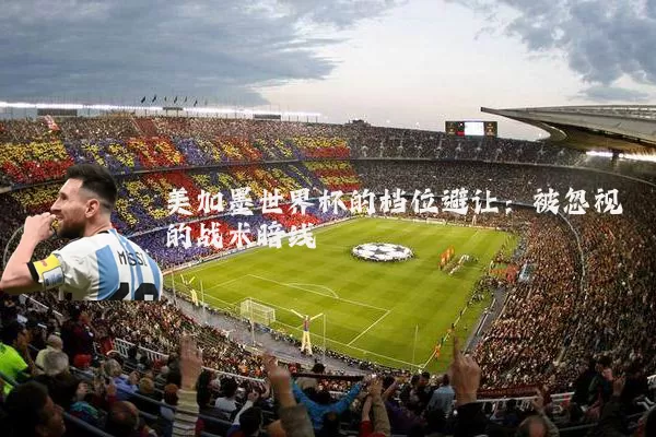 美加墨世界杯的档位避让:被忽视的战术暗线