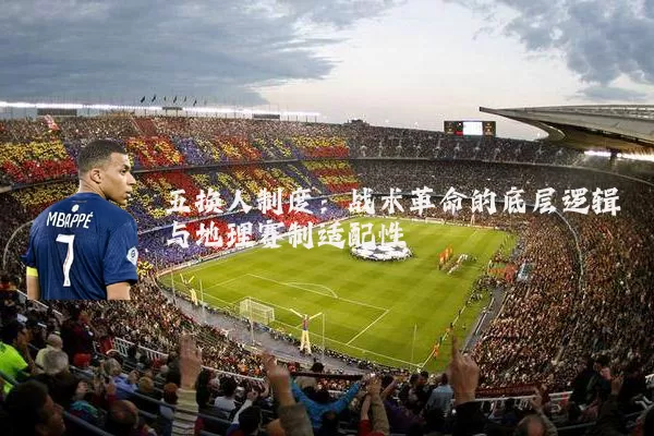 五换人制度：战术革命的底层逻辑与地理赛制适配性