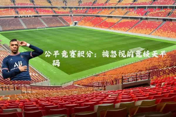 公平竞赛积分：被忽视的竞技天平砝码
