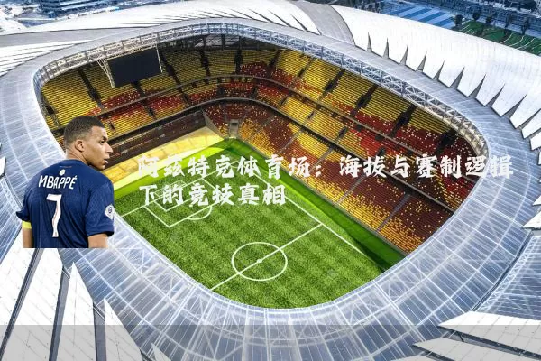 阿兹特克体育场：海拔与赛制逻辑下的竞技真相
