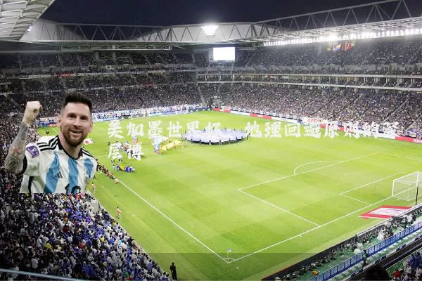 美加墨世界杯：地理回避原则的深层博弈