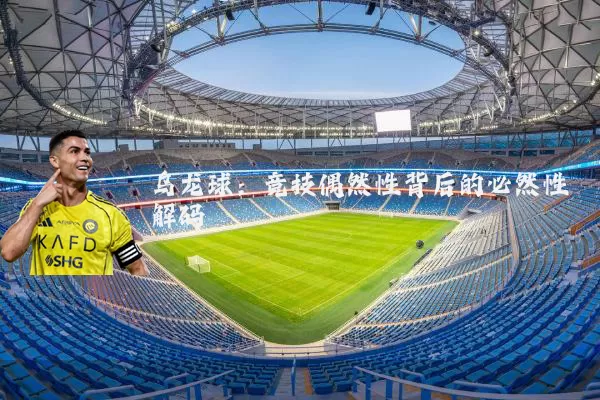 乌龙球:竞技偶然性背后的必然性解码