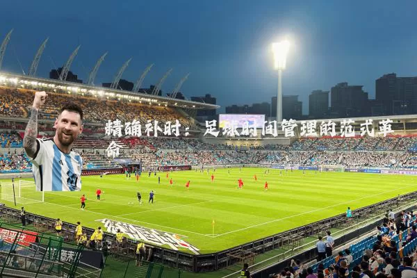 精确补时：足球时间管理的范式革命